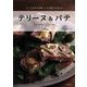 新装版 テリーヌ＆パテ（河出書房新社） [電子書籍]