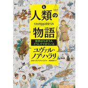 人類の物語 Unstoppable Us 世界はちがう人どうしでできている（河出書房新社） [電子書籍]