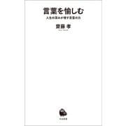 言葉を愉しむ（河出書房新社） [電子書籍]
