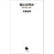 桜とは何か（河出書房新社） [電子書籍]