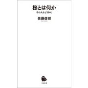 桜とは何か（河出書房新社） [電子書籍]