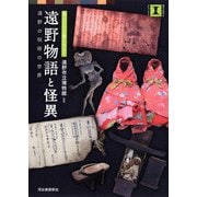 遠野物語と怪異（河出書房新社） [電子書籍]