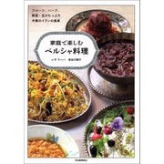 家庭で楽しむペルシャ料理（河出書房新社） [電子書籍]