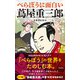 べらぼうに面白い蔦屋重三郎（興陽館） [電子書籍]