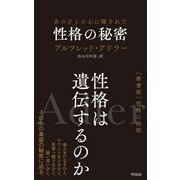 あのひとの心に隠された性格の秘密（興陽館） [電子書籍]