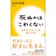 死ぬのはこわくない（興陽館） [電子書籍]