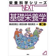基礎栄養学 第5版（講談社） [電子書籍]