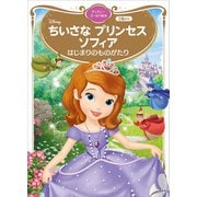 ちいさな プリンセス ソフィア はじまりのものがたり ディズニーゴールド絵本（講談社） [電子書籍]