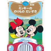 ミッキーの のりもの だいすき ディズニーゴールド絵本（講談社） [電子書籍]