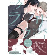 リバース・クラウン（大洋図書） [電子書籍]