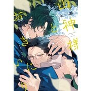 山神様とおきにいり【電子限定おまけ付き】（新書館） [電子書籍]