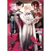 無能な皇子と呼ばれてますが中身は敵国の宰相です（5）（徳間書店） [電子書籍]