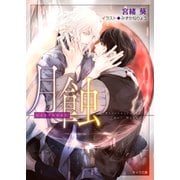 月蝕 悪食4（徳間書店） [電子書籍]