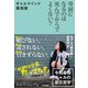 卑屈になるのは死んでからでよくない？～ギャルマインド最強論（大和書房） [電子書籍]