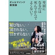 卑屈になるのは死んでからでよくない？～ギャルマインド最強論（大和書房） [電子書籍]