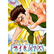 サイキックス 第17巻（フェアベル） [電子書籍]