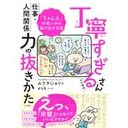 丁寧すぎるさんのための仕事・人間関係力の抜きかた（三笠書房） [電子書籍]