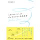 人生がうまくいく人のジェラスフリーな生き方（三笠書房） [電子書籍]