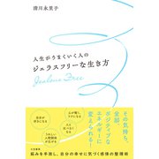 人生がうまくいく人のジェラスフリーな生き方（三笠書房） [電子書籍]