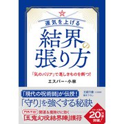 運気を上げる結界の張り方（三笠書房） [電子書籍]