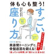 体も心も整う！ すごい座り方（三笠書房） [電子書籍]