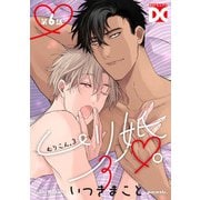 ムリ婚。3【バラ売り】 第6話（ジュネット） [電子書籍]