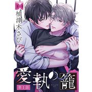 愛執の籠【バラ売り】 第1話（ジュネット） [電子書籍]