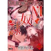 落札額2億7500万円のM奴隷 第41話（ジュネット） [電子書籍]