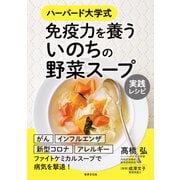 免疫力を養う いのちの野菜スープ 実践レシピ（世界文化社） [電子書籍]