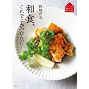 野崎洋光 和食、これでよかったんだ！（世界文化社） [電子書籍]