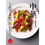 脇屋友詞 中華 これでよかったんだ！（世界文化社） [電子書籍]
