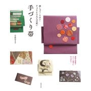 刺しゅう・リボン・アップリケで大人可愛い 手作り帯（世界文化社） [電子書籍]