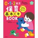 0・1・2歳児 保育基本のキ BOOK（世界文化社） [電子書籍]