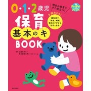 0・1・2歳児 保育基本のキ BOOK（世界文化社） [電子書籍]