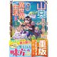 山奥育ちの俺のゆるり異世界生活 3 ～もふもふと最強たちに可愛がられて、二度目の人生満喫中～（スターツ出版） [電子書籍]