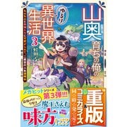 山奥育ちの俺のゆるり異世界生活 3 ～もふもふと最強たちに可愛がられて、二度目の人生満喫中～（スターツ出版） [電子書籍]