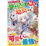 前世不運な私、巻き込まれ転生で幼女になる。～平凡だけど、精霊魔法と優しい家族がいれば最強だよね？～【SS付き】（スターツ出版） [電子書籍]
