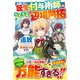 自重しない転生付与術師のらくらく辺境開拓～追放されることはわかってたので、すでに準備は万端です！～【SS付き】（スターツ出版） [電子書籍]