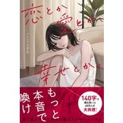 恋とか愛とか、幸せとか。（スターツ出版） [電子書籍]