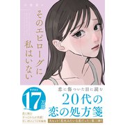 そのエピローグに私はいない（スターツ出版） [電子書籍]