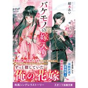 バケモノの嫁入り（スターツ出版） [電子書籍]