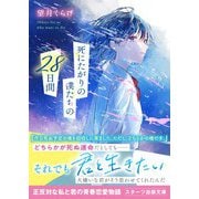 死にたがりの僕たちの28日間（スターツ出版） [電子書籍]