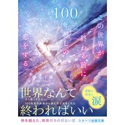 この世界が終わる前に100年越しの恋をする（スターツ出版） [電子書籍]