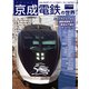 京成電鉄の世界（交通新聞社） [電子書籍]