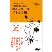 ゴルフルール早わかり集2025-2026（ゴルフダイジェスト社） [電子書籍]