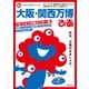 大阪・関西万博ぴあ（ぴあ） [電子書籍]