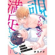 覗いたくらいで満足しないで、（1）（パチカ） [電子書籍]