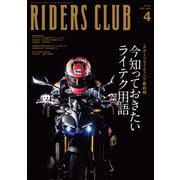 RIDERS CLUB 2025年4月号 No.612（実業之日本社） [電子書籍]