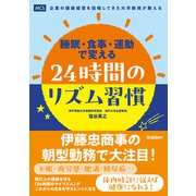 睡眠・食事・運動で変える 24時間のリズム習慣（メディカル・ケア・サービス） [電子書籍]
