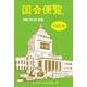 国会便覧160版 令和7年2月新版（シュハリ・イニシアティブ） [電子書籍]